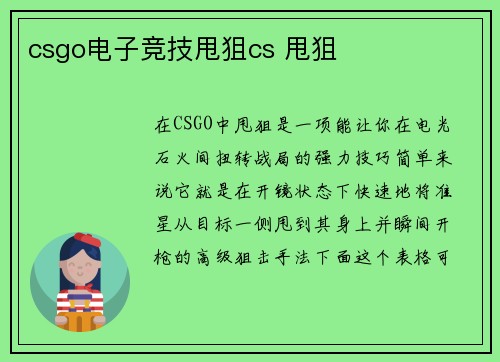 csgo电子竞技甩狙cs 甩狙