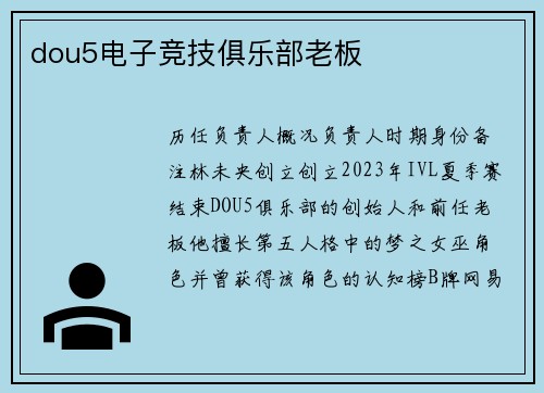 dou5电子竞技俱乐部老板