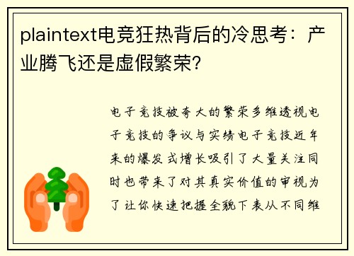 plaintext电竞狂热背后的冷思考：产业腾飞还是虚假繁荣？