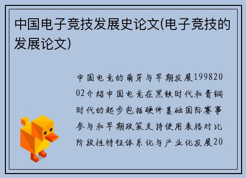 中国电子竞技发展史论文(电子竞技的发展论文)